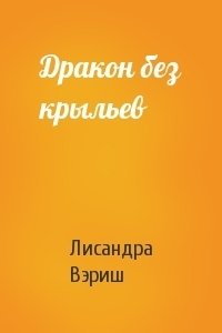 Дракон без крыльев 
