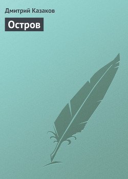 На острове