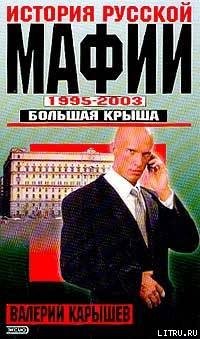 История русской мафии. 1995-2003 гг. Большая крыша