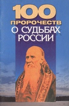 100 пророчеств о судьбах России