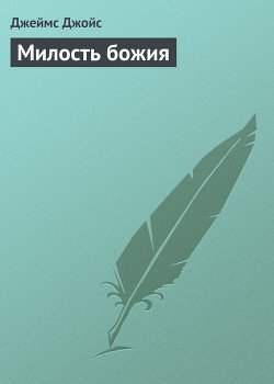 Милость божия