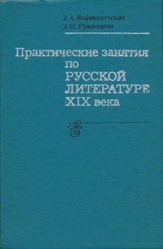 Практические занятия по русской литературе XIX века