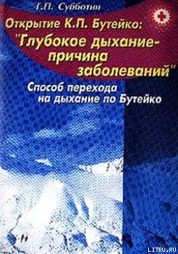 Свыше 150 заболеваний без медикаментов. Способ перехода на дыхание по Бутейко Свыше 150 заболеваний без медикаментов. Способ перехода на дыхание по Бутейко