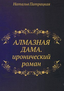 Свифт и алмазная дама