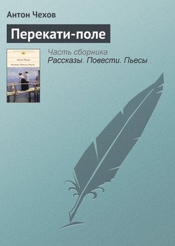 Перекати-поле