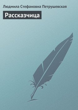 Рассказчица