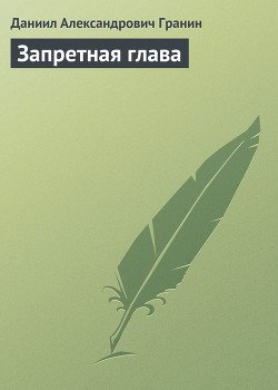 Запретная глава