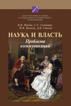 Наука и власть. Проблема коммуникаций