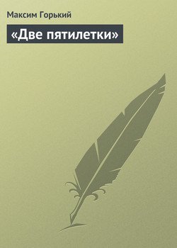 «Две пятилетки»