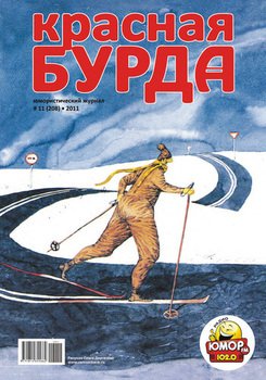 Красная бурда. Юмористический журнал №11 2011