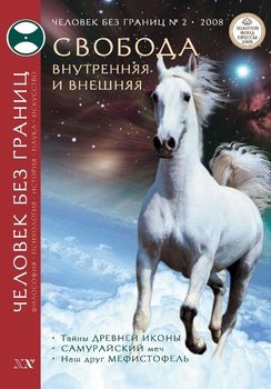 Журнал «Человек без границ» №2 2008