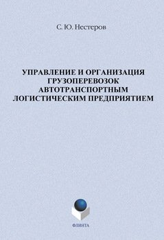 Управление и организация грузоперевозок автотранспортным логистическим предприятием