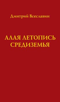 Алая летопись Средиземья 