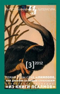 Лимпопо, или Дневник барышни-страусихи