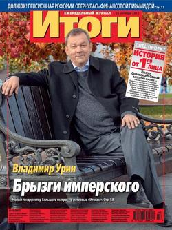 Журнал «Итоги» №43 2013