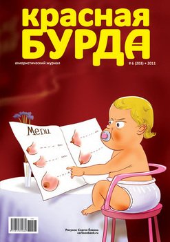 Красная бурда. Юмористический журнал №6 2011