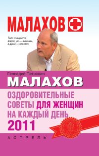 Оздоровительные советы для женщин на каждый день 2011 года