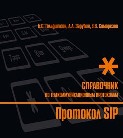 Справочник по телекоммуникационным протоколам. Протокол SIP