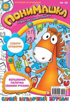 ПониМашка. Развлекательно-развивающий журнал. №45 2014