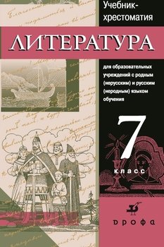 Литература. Учебник-хрестоматия для национальных общеобразовательных учреждений. 7 класс