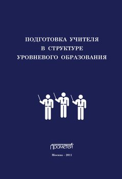 Подготовка учителя в структуре уровневого образования