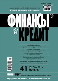 Финансы и Кредит № 41 2014
