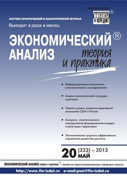 Экономический анализ: теория и практика № 20 2013