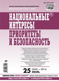 Национальные интересы: приоритеты и безопасность № 25 2014