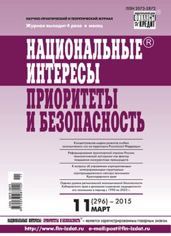 Национальные интересы: приоритеты и безопасность № 11 2015