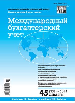 Международный бухгалтерский учет № 45 2014