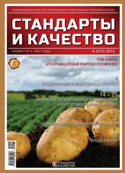 Стандарты и качество № 6 2013