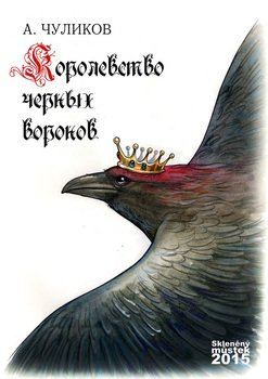 Королевство черных воронов 