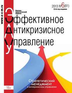 Эффективное антикризисное управление № 6 2013