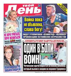 Твой день 173-2015