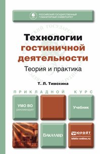 Технологии гостиничной деятельности: теория и практика. Учебник для прикладного бакалавриата