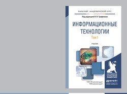 Информационные технологии в 2 т. Учебник для академического бакалавриата