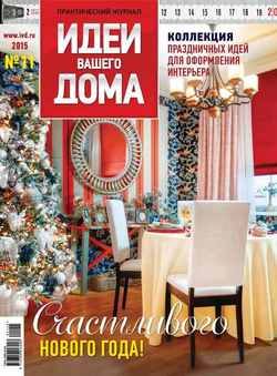Практический журнал «Идеи Вашего Дома» №11/2015