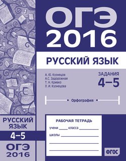 ОГЭ в 2016 году. Русский язык. Задания 4–5 . Рабочая тетрадь