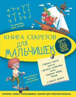 Книга секретов для мальчишек