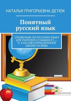 Понятный русский язык