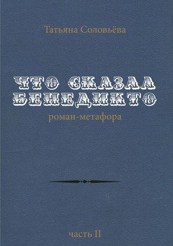 Что сказал Бенедикто. Роман-метафора. Часть 2