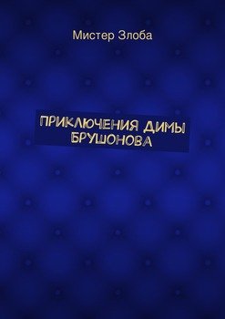 Приключения Димы Брушонова
