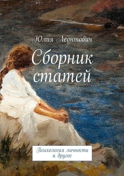 Сборник статей. Психология личности и другое