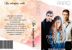 Все побеждает любовь 