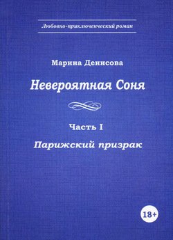 Невероятная Соня. Часть I. Парижский призрак