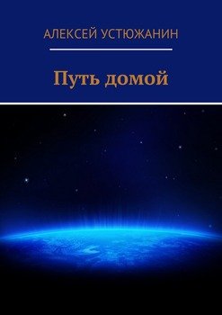 Путь домой