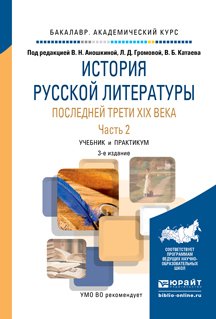 История русской литературы последней трети XIX века в 2 ч. Часть 2 3-е изд., пер. и доп. Учебник и практикум для академического бакалавриата