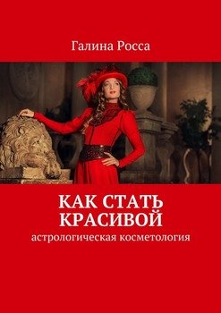 Как стать красивой. Астрологическая косметология