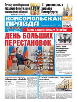 Комсомольская правда. Санкт-Петербург 84-2016