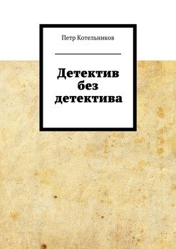 Детектив без детектива
